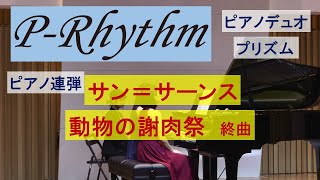 Download lagu 【ピアノ連弾】サン=サーンス 動物の謝肉祭 終曲 ピアノデュオ プリズム Piano Duo P-Rhtythm 近藤利恵子 佐藤久美 mp3 Download lagu 【ピアノ連弾】サン=サーンス 動物の謝肉祭 終曲 ピアノデュオ プリズム Piano Duo P-Rhtythm 近藤利恵子 佐藤久美 mp3