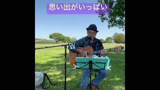 思い出がいっぱい　#歌ってみた #男が歌う #ギター #弾き語り #昭和歌謡カバー#河川敷ライブ
