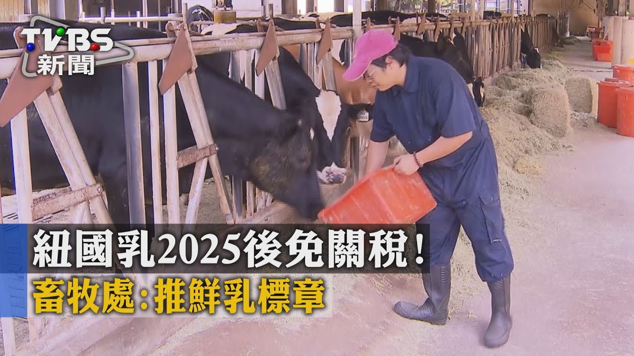 紐國乳2025後免關稅！　畜牧處：推鮮乳標章