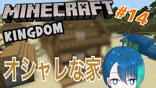 オシャレなマイホームを建てていくぅ！【マイクラ王国作り♯14】