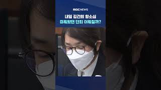 내일 김건희 항소심 미뤄왔던 단죄 이뤄질까? #Shorts (MBC뉴스)