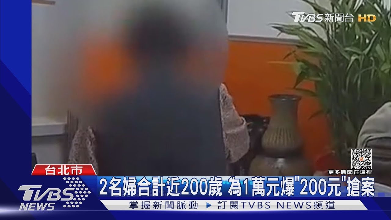 2名婦合計近200歲 為1萬元爆「200元」搶案