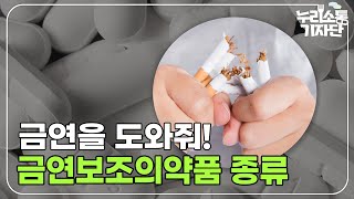 금연보조의약품 어떤 효과가 있을까?