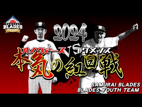 2024ブレイズ本気の紅白戦