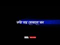 Koto Bar Bojhabo Bol🥀 Bengali Status Video 🌹 Black Screen Status 🌸 Lofi Status 🥀 Love Status