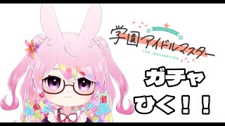 【学園アイドルマスター】ガチャ引くだけ【推しと推しのユニット】【もう課金できない】
