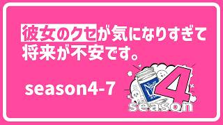 どうしても気になる彼女のクセ season4-7 【ウリラジ】#ポッドキャスト #恋愛相談