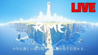 【RiME】1日でクリアするRiME #2【Live】