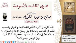 ما حكم المسابقات والسحب التي في وسائل الإعلام؟ لمعالي الشيخ صالح الفوزان image