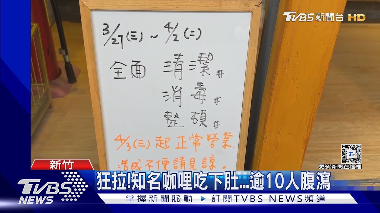 狂拉!知名咖哩吃下肚 逾10人腹瀉
