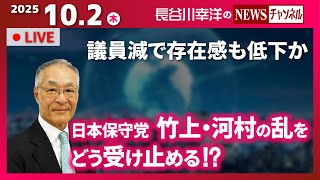 【日本保守党　竹上・河村の乱をどう受け止める！？】『議員減で存在感も低下か』