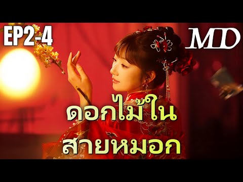 🔥 กำลังอัปเดตอย่างร้อนแรง:[พากย์ไทย]ดอกไม้ในสายหมอก EP2-4 #ละครสั้น #shortmax