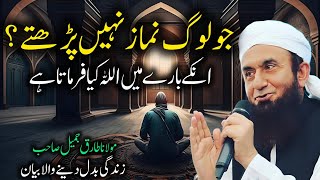 Download lagu Jo Log Namaz Nahi Parhty | Emotional Bayan | Molna Tariq Jameel 2024 mp3 Download lagu Jo Log Namaz Nahi Parhty | Emotional Bayan | Molna Tariq Jameel 2024 mp3