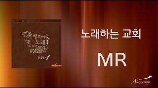 09. 노래하는 교회(MR) | 예배자의 노래 1집 | ANOINTING