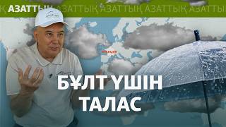 Түркістандағы жасанды жаңбыр эксперименті: пайдасынан зияны көп пе?