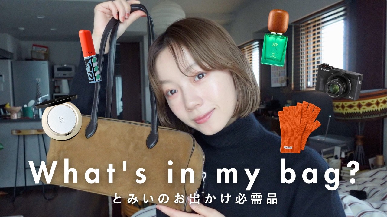 What's in my bag?👜｜大人女子必見！最近のカバンの中身をご紹介🤍