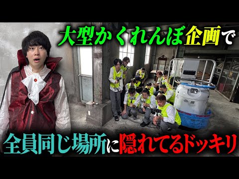 学校教育学科 【ドッキリ】大型かくれんぼ企画で全員同じ場所に隠れてるドッキリ