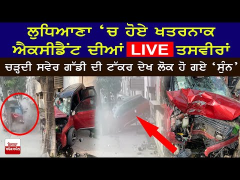 ਲੁਧਿਆਣਾ ‘ਚ ਹੋਏ ਖਤਰਨਾਕ ਐਕਸੀਡੈਂਟ ਦੀਆਂ LIVE ਤਸਵੀਰਾਂਚੜ੍ਹਦੀ ਸਵੇਰ ਗੱਡੀ ਦੀ ਟੱਕਰ ਦੇਖ ਲੋਕ...