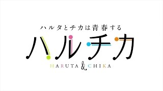 2016年1月放送開始予定！ＴＶアニメ「ハルチカ～ハルタとチカは青春する～」ＰＶ第１弾