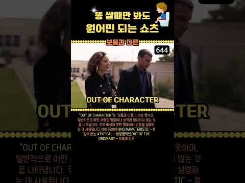 #644 영어 공부 이렇게 하세요. 영어 가능해요. out of character