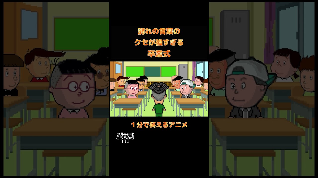 別れの言葉のクセが強すぎる卒業式 #shorts