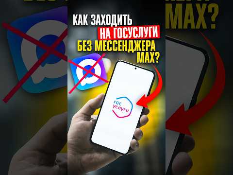 ⚠️ ИНСТРУКЦИЯ: как заходить на госуслуги БЕЗ МЕССЕНДЖЕРА MAX?