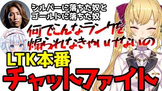 【LTK】本番直前にチャットファイトがはじまりブチギレメンバーをなだめる鷹宮リオン【鷹宮リオン/にじさんじ切り抜き】