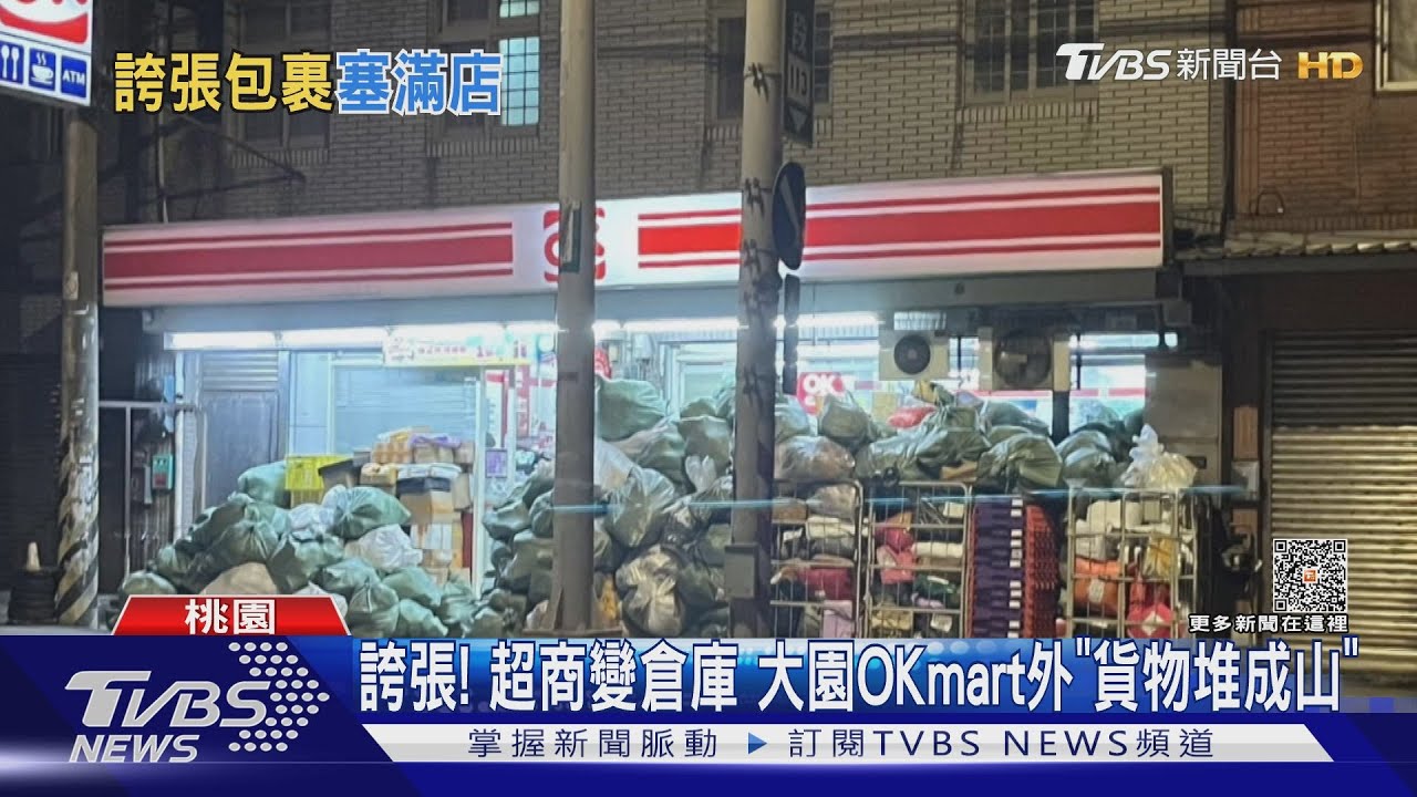 誇張! 超商變倉庫大園OKmart外「貨物堆成山」