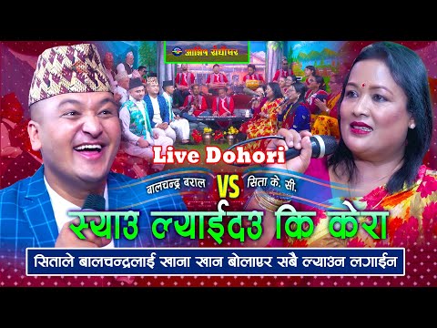 Live Dohori Nepali Folk Song | स्याउ ल्याईदिउ कि केरा | Syau Lyaidiu Ki Kera - Sita KC & Balchandra
