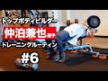 仲泊兼也 選手のトレーニングルーティン #6 | トップボディビルダーの筋トレに密着【ビーレジェンド プロテイン】