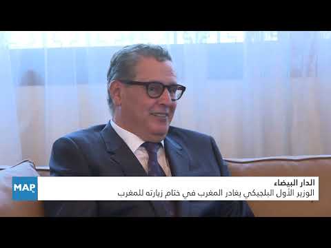 الدار البيضاء .. الوزير الأول البلجيكي يغادر المغرب في ختام زيارته للمغرب
