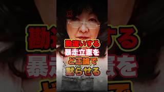 【片山さつき】国会答弁で無知をさらけ出し大暴走する立憲議員を完全論破 #森ゆうこ#自民党 #立憲民主党 #shorts