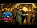 Nafrat Ki Duniya Ko नफ़रत की दुनिया को 4K Hindi Song Mohd Rafi Anand B