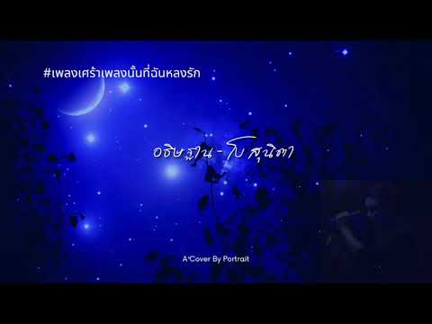 อธิษฐาน โบ สุนิตา - A Cover By Portrait