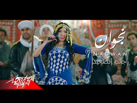 رجالة الصعيد نجوان