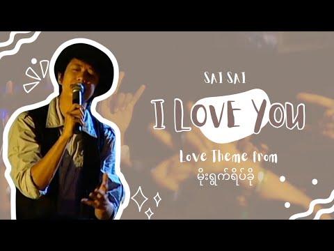 I Love You (Original Soundtrack) - Sai Sai Kham Leng - [Love Theme from မိုးရွက်ရိပ်ခို]