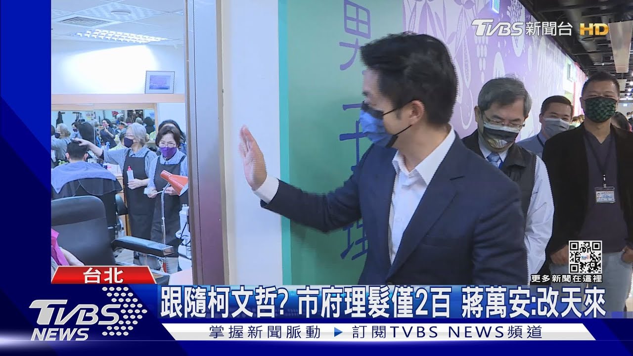跟隨柯文哲?市府理髮僅2百 蔣萬安:改天來