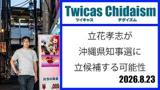 ツイキャス・チダイズム（立花孝志が沖縄県知事選に立候補する可能性）