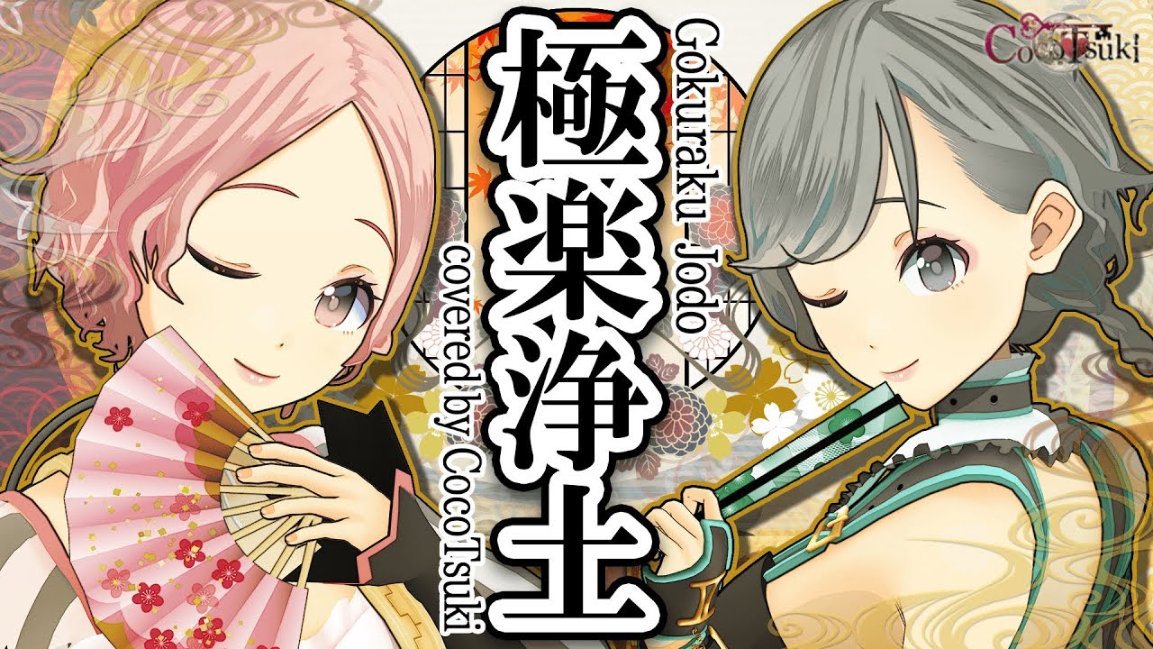 極楽浄土 - GARNiDELiA / covered by ココツキ【歌ってみた/踊ってみた】(Gokuraku Jodo)