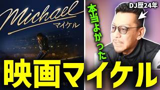 映画『マイケル』ネタバレ有の解説と絶賛レビュー【2026/06/16】