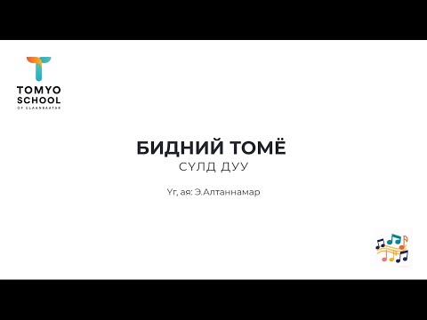 ТомЁ сургуулийн сүлд дуу - Бидний ТомЁ