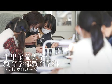 なりたい小学校教諭に、なろう。｜2023年4月、教育学部教育学科へ｜千里金蘭大学