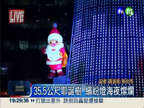 新北歡樂耶誕城 點亮最高耶誕樹
