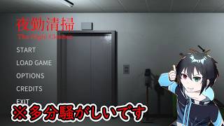 【夜勤清掃】深夜のオフィスを清掃するホラゲーを初見で配信します！