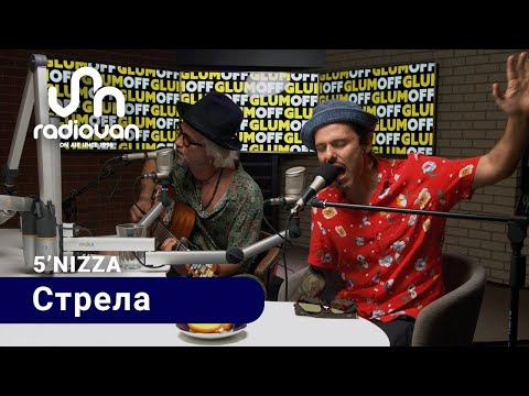 5'Nizza — Стрела || GlumOFF Live