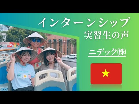 KUASインターンシップ　実習生の声　【ニデックベトナム会社】