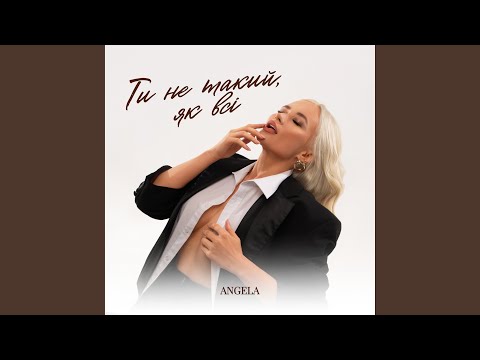 Ти не такий, як всі