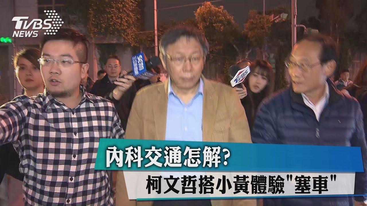 內科交通怎解? 柯文哲搭小黃體驗「塞車」