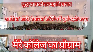 बुद्ध स्नातकोत्तर महाविद्यालयरतसिया कोठी, देवरिया के 25 वर्ष पूर्ण बढ़ते कदम|मेरे कॉलेज का प्रोग्राम
