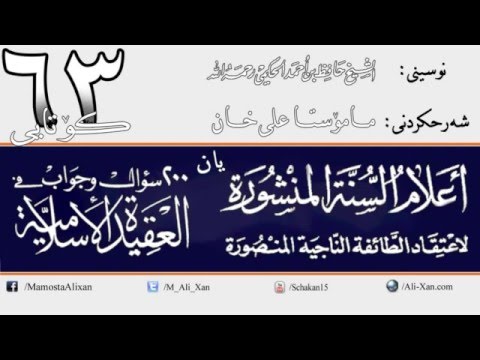وانەی شەست و سێیەم (کۆتایی)